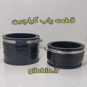 لاستیک دریچه گاز